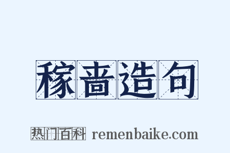 稼啬造句是什么意思的图片